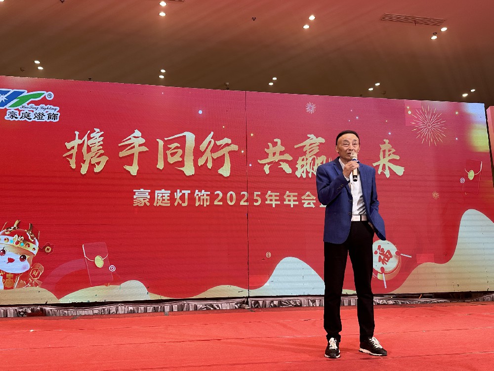 乘風破浪·開拓未來 2025年浙江豪庭燈飾有限公司迎新春晚會圓滿舉行